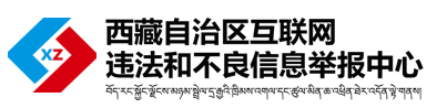 西藏自治区互联网违法和不良信息举报中心